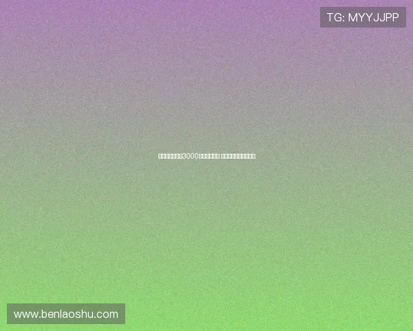 科曼接近以总价3000万欧转会胜利 今日有望敲定最终细节