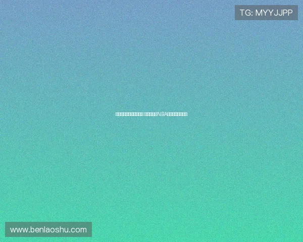 杰曼期待继续为北京效力 曾凡博具备NBA天赋未来无限可能