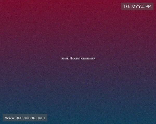 苏群分析：U19国青仍有希望 三大迹象为未来奠定基础